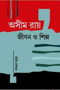 ASIM ROY JEEVAN O SILPA